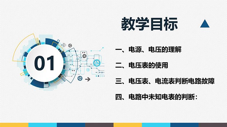 沪粤版九年级上册物理同步精品课堂13.5 《怎样认识和测量电压》（同步课件）第3页