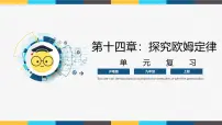 初中沪粤版（2024）14.2 探究欧姆定律教学演示课件ppt