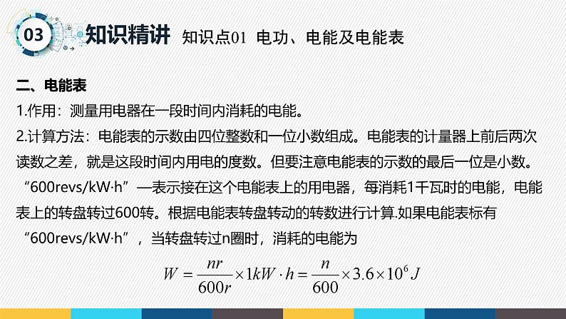 沪粤版九年级上册物理同步精品课堂第十五章 《电能与电功率》（同步课件）第7页