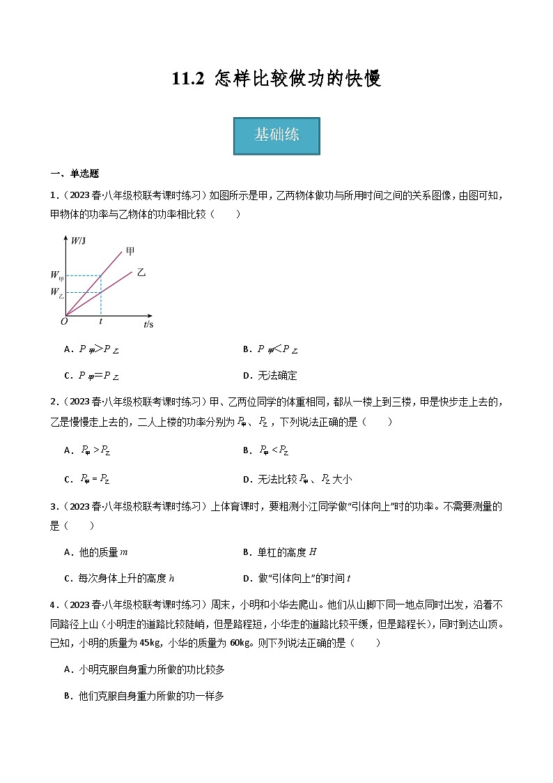 沪粤版九年级上册物理同步精品练习11.2《怎样比较做功的快慢》(分层练习)原卷版+解析01