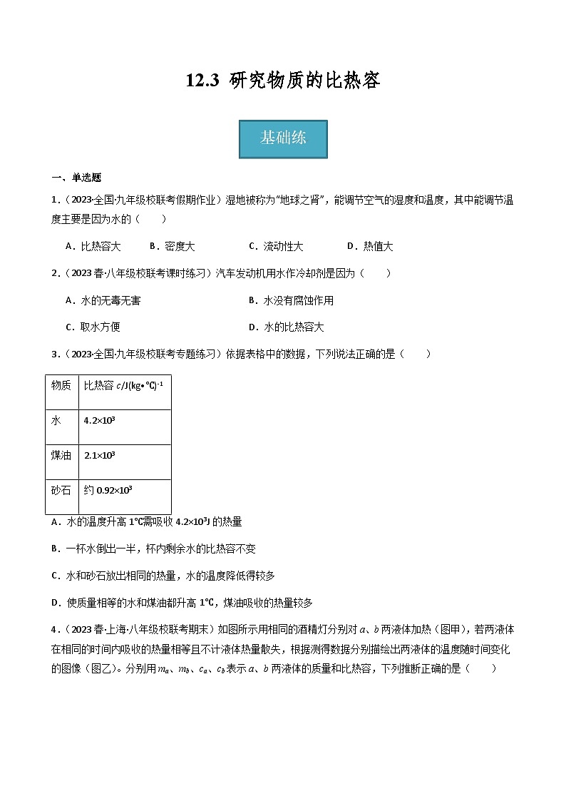 沪粤版九年级上册物理同步精品练习12.3《研究物质的比热容》(分层练习)原卷版+解析01