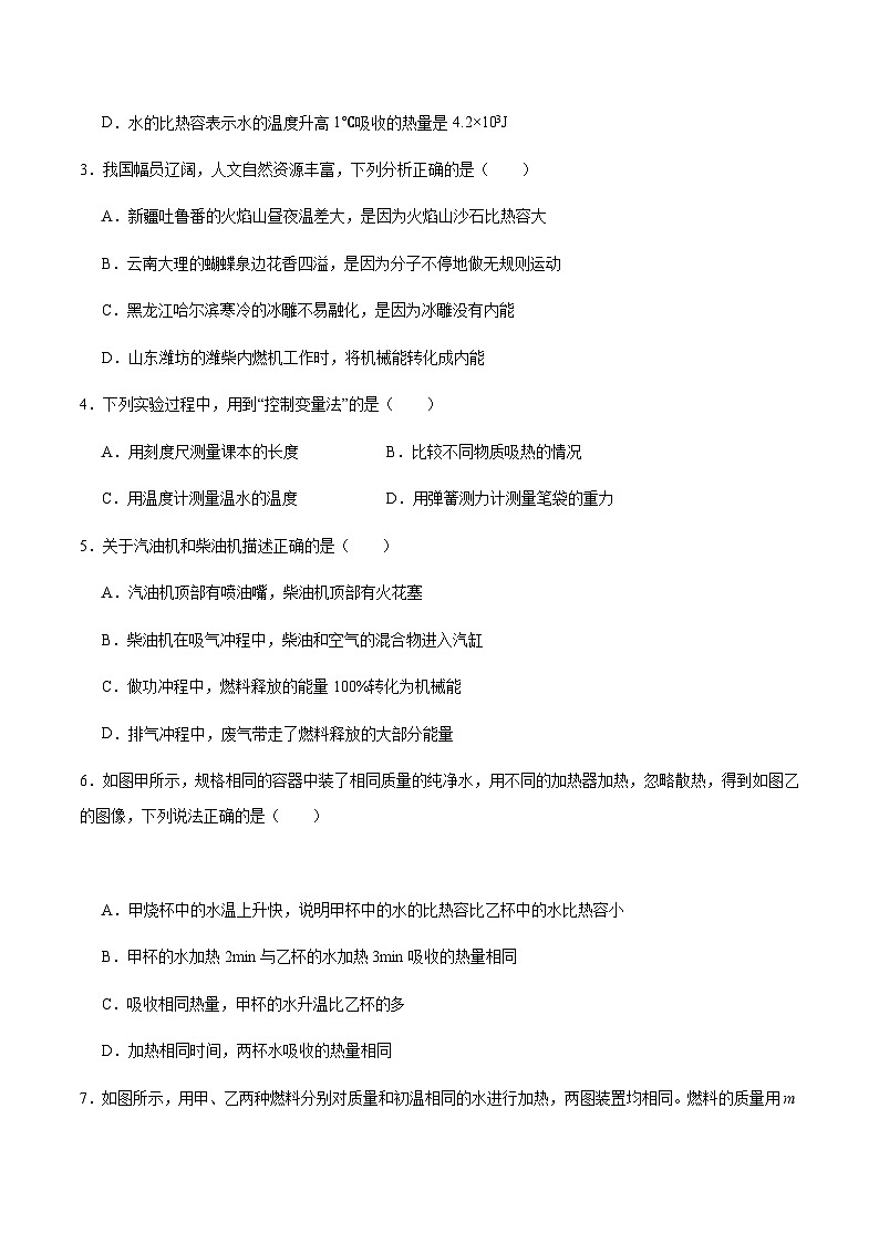 沪粤版九年级上册物理同步精品练习第十二章《内能与热机》单元检测原卷版+解析02