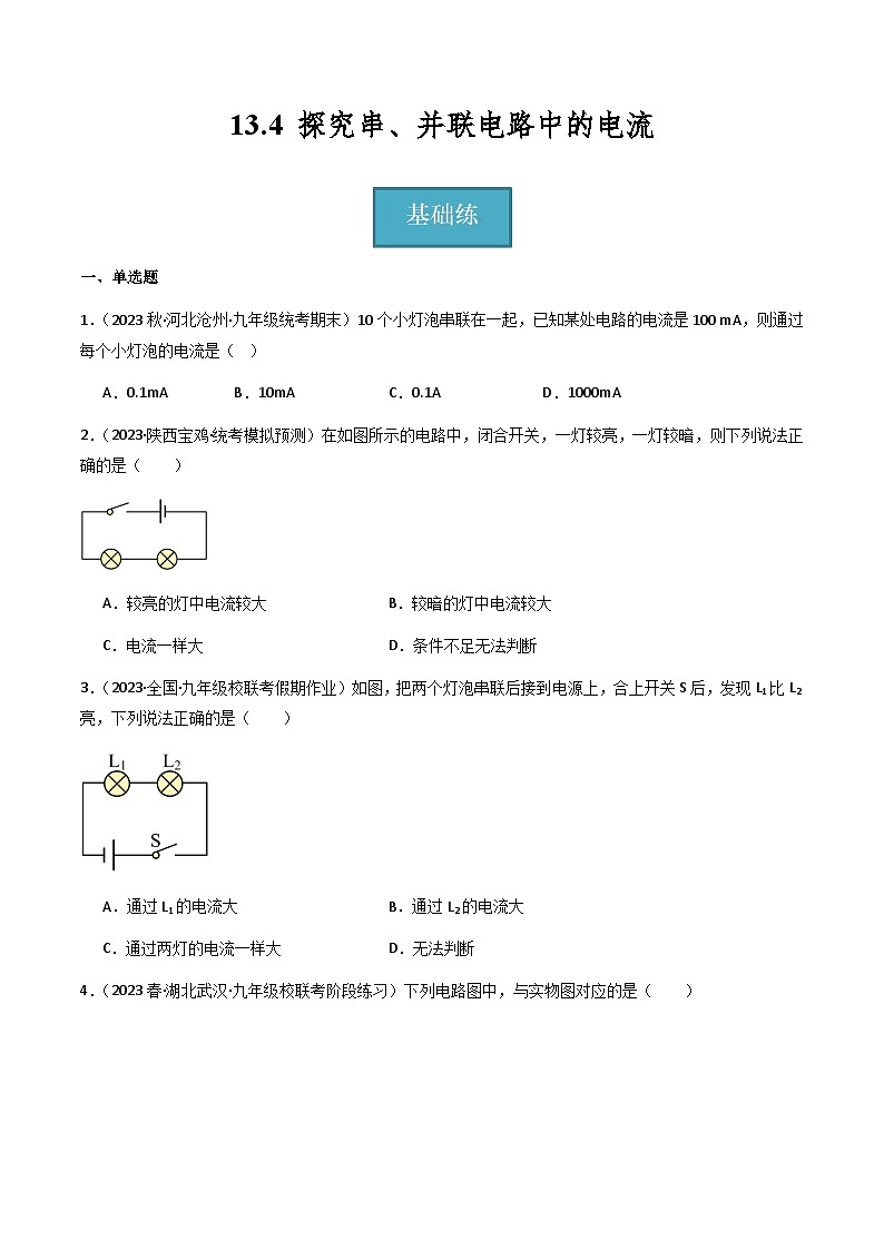 沪粤版九年级上册物理同步精品练习13.4《探究串、并联电路中的电流》(分层练习)原卷版+解析01