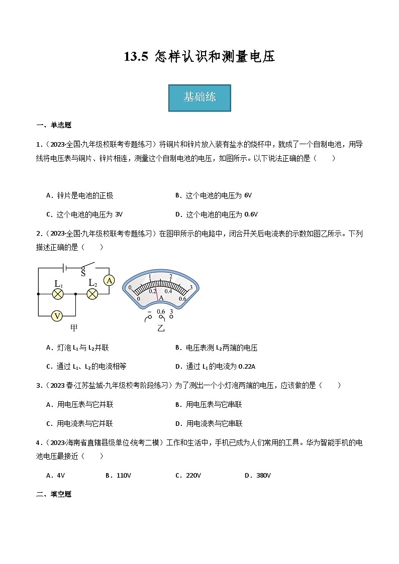 沪粤版九年级上册物理同步精品练习13.5《怎样认识和测量电压》(分层练习)原卷版+解析01