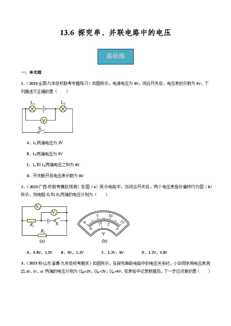沪粤版九年级上册物理同步精品练习13.6《探究串、并联电路中的电压》(分层练习)原卷版+解析01
