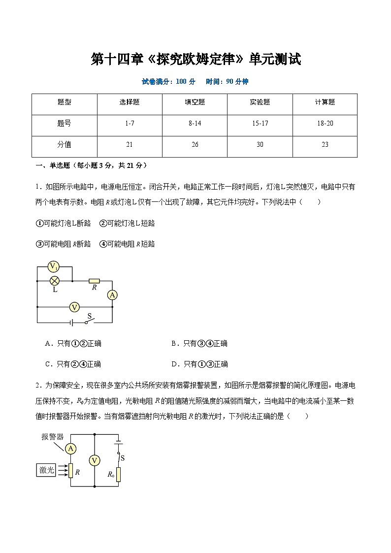 沪粤版九年级上册物理同步精品练习第十四章《探究欧姆定律》单元检测原卷版+解析01