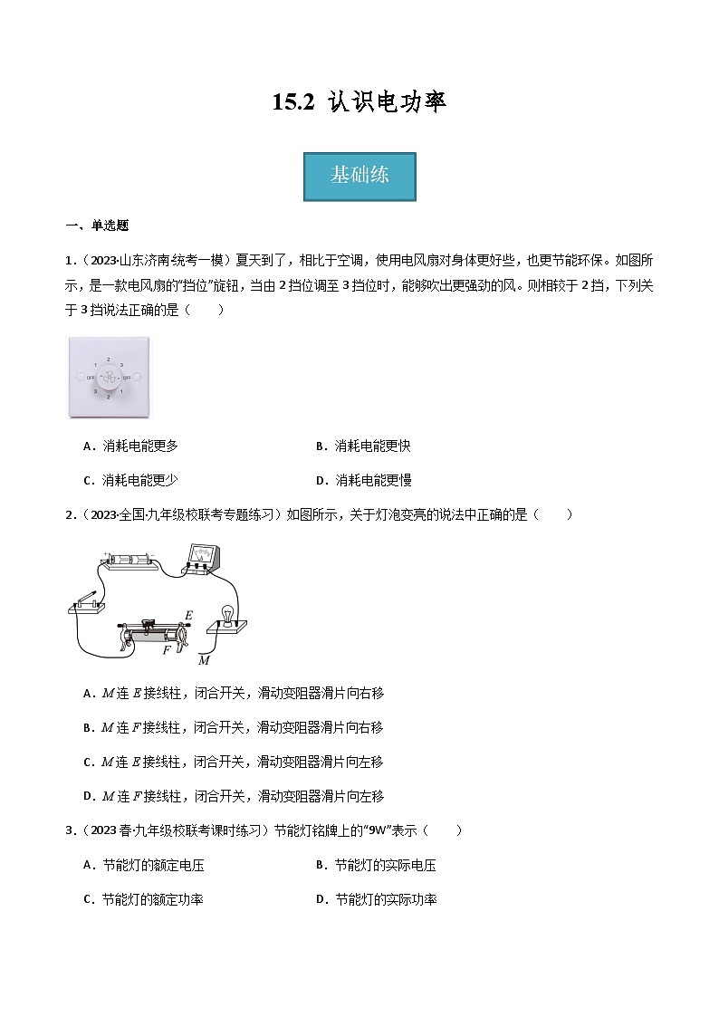 沪粤版九年级上册物理同步精品练习15.2《认识电功率》(分层练习)原卷版+解析第1页