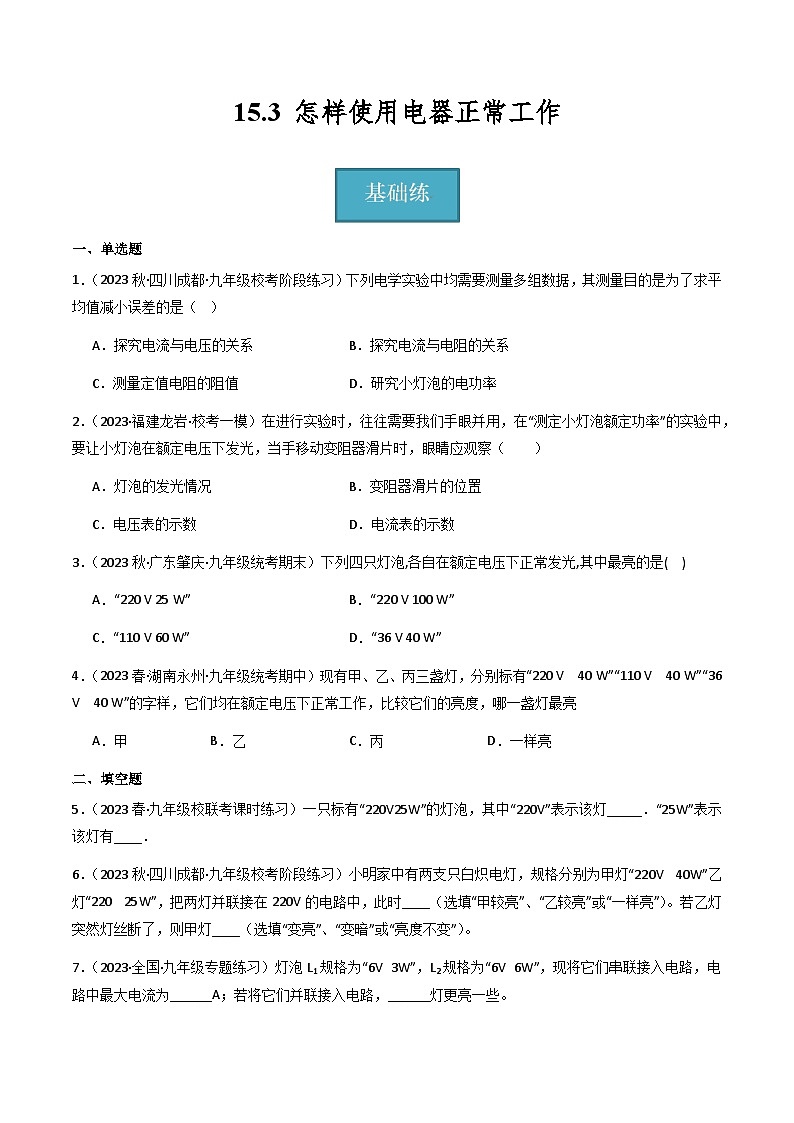 沪粤版九年级上册物理同步精品练习15.3《怎样使用电器正常工作》(分层练习)原卷版+解析01