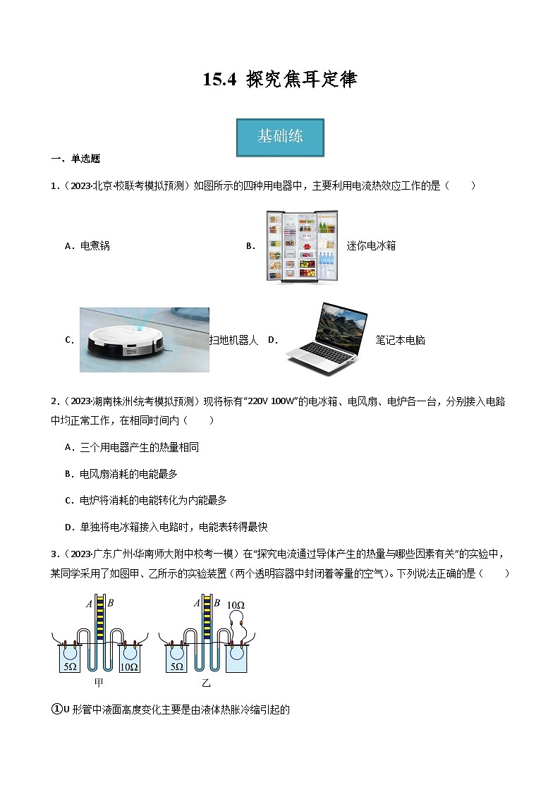沪粤版九年级上册物理同步精品练习15.4《探究焦耳定律》(分层练习)原卷版+解析01
