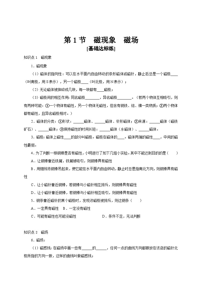 人教版九年级物理全一册通关讲义第1节磁现象磁场(分层作业)(原卷版+解析)01