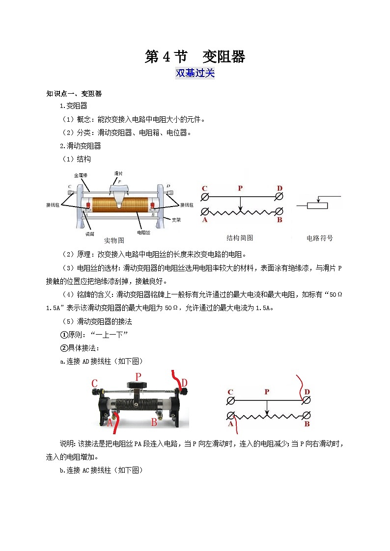 人教版九年级物理全一册通关讲义第4节变阻器(双基过关+考点突破)(原卷版+解析)01