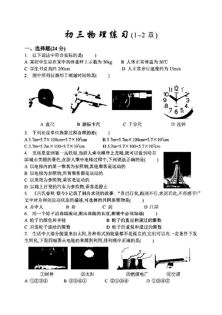 2024年哈尔滨47中学八年级（上）9月月考物理试卷及答案第1页