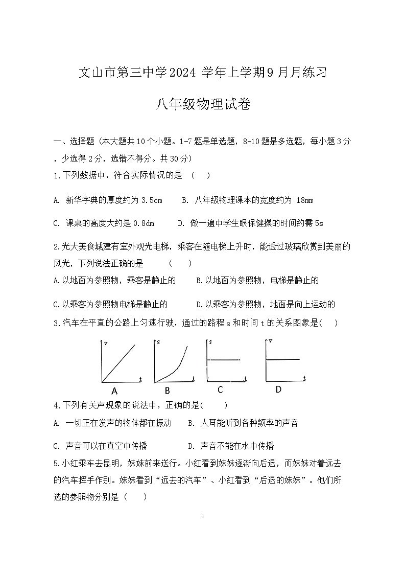 云南省文山壮族苗族自治州文山市第三中学2024-2025学年八年级上学期9月月考物理试题第1页