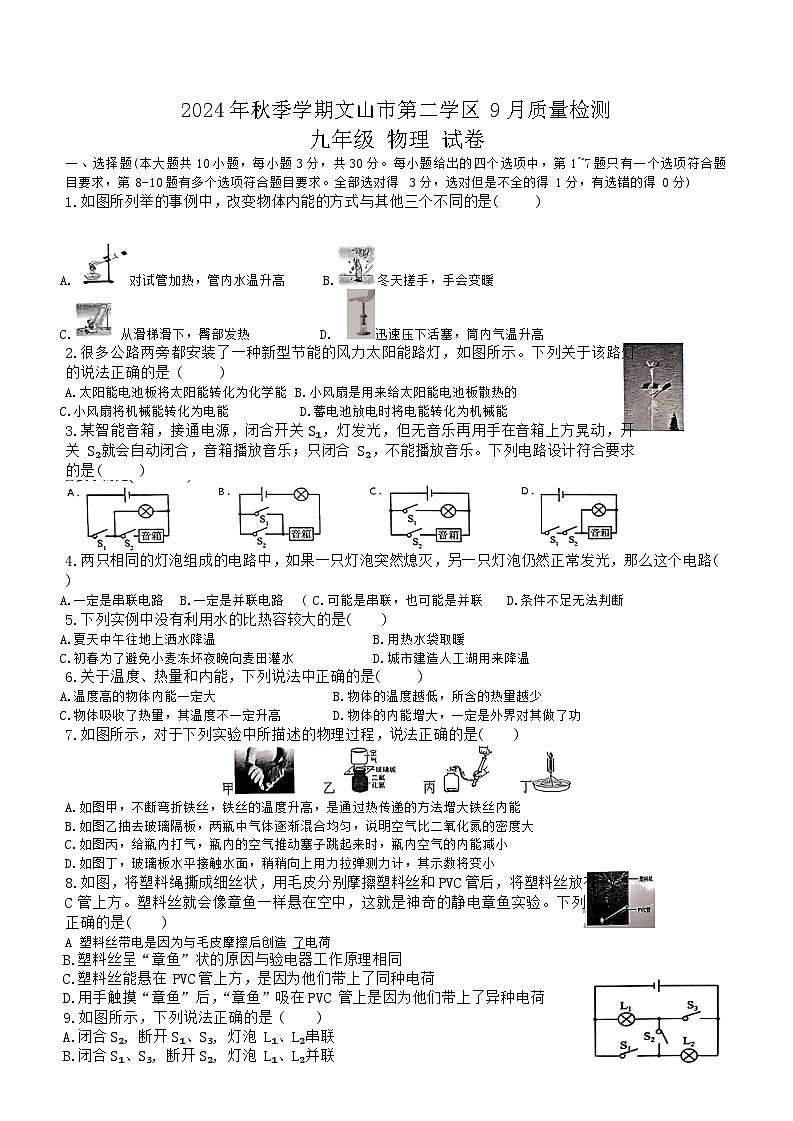 云南省文山壮族苗族自治州文山市第二学区2024-2025学年九年级上学期9月月考物理试题01