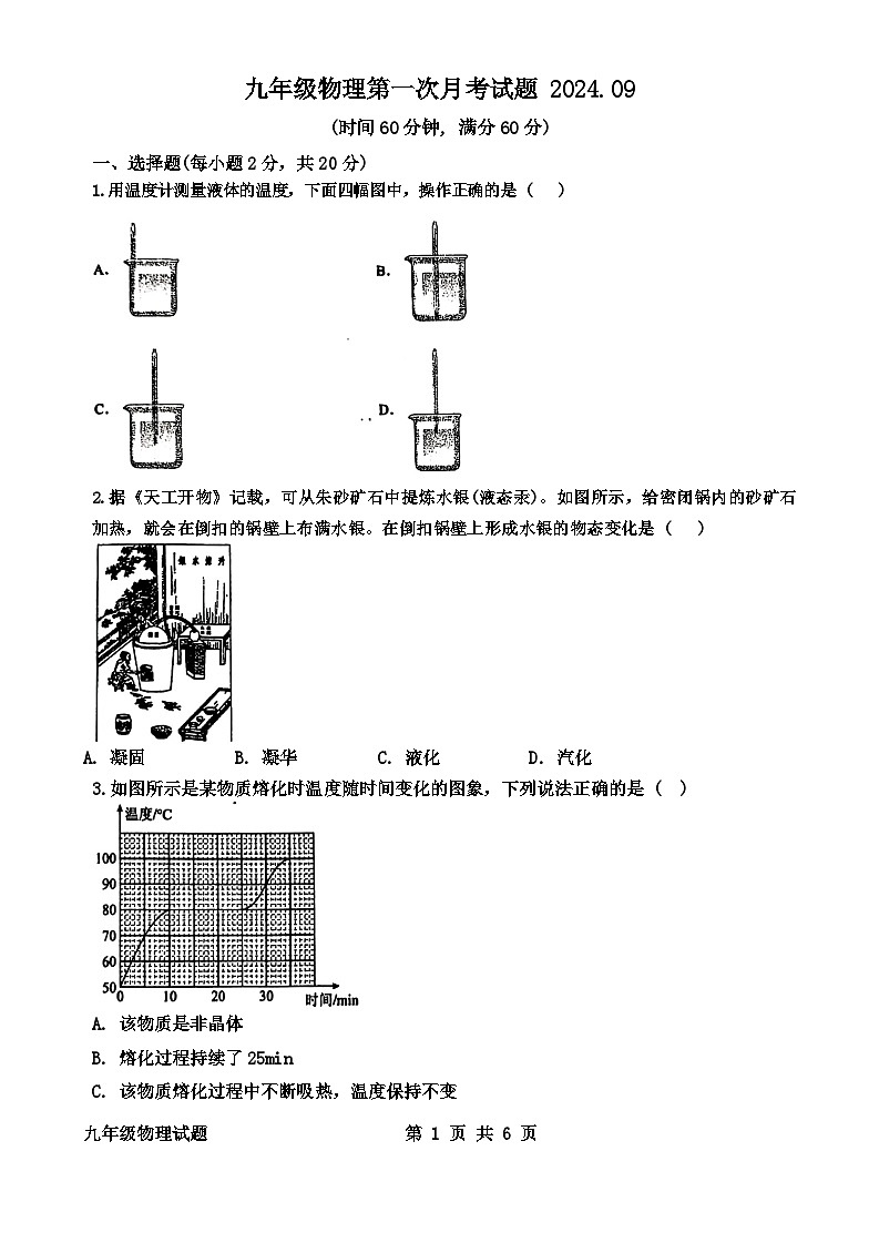 山东省济宁市泗水洙泗初级中学2024-2025学年九年级上学期九月月考物理试题第1页