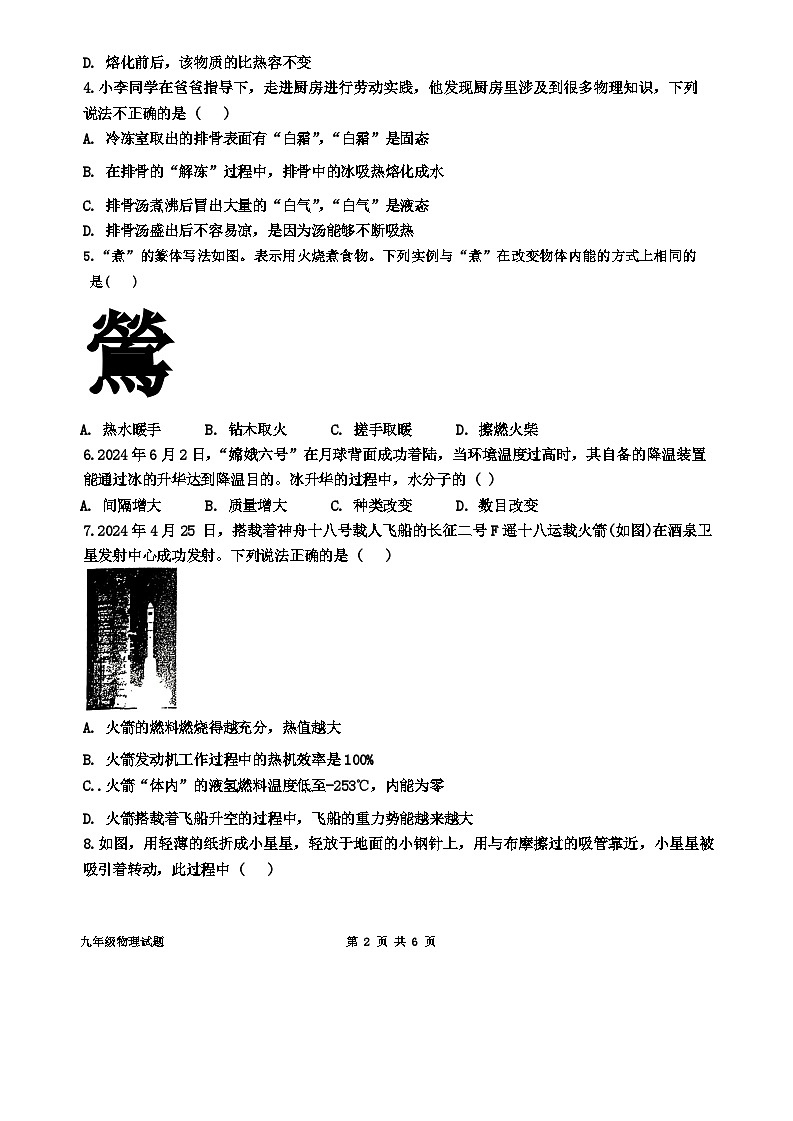 山东省济宁市泗水洙泗初级中学2024-2025学年九年级上学期九月月考物理试题第2页