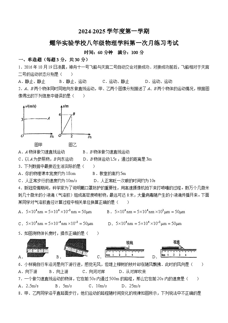 广东省深圳市福田区耀华实验学校2024-2025学年八年级上学期9月月考物理试卷(无答案)第1页