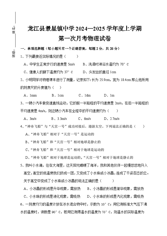 黑龙江省龙江县景星镇中学2024—2025学年度八年级上学期第一次月考物理试卷第1页