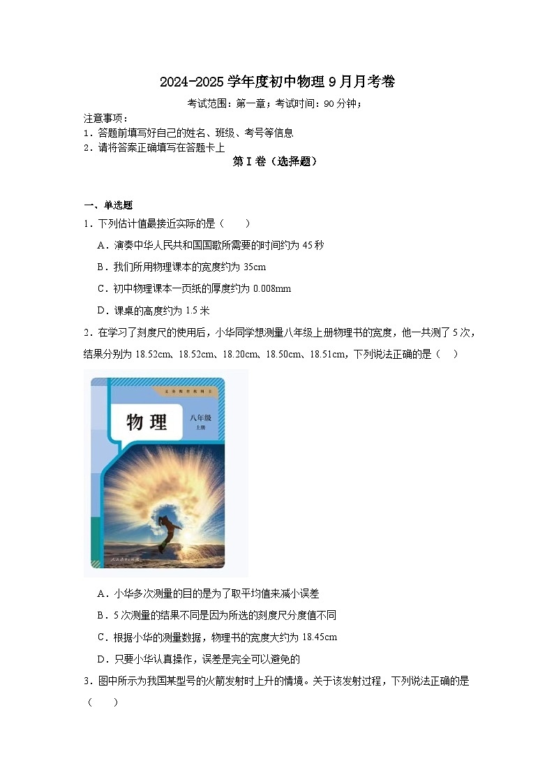 云南省永善县上善中学2024-2025学年八年级上学期9月月考物理试题01