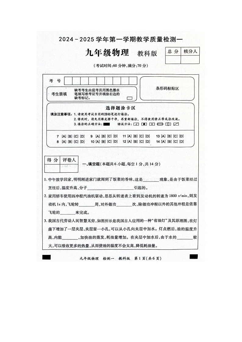 河南省周口市西华县致远外国语学校2024-2025学年九年级上学期9月月考物理试题第1页