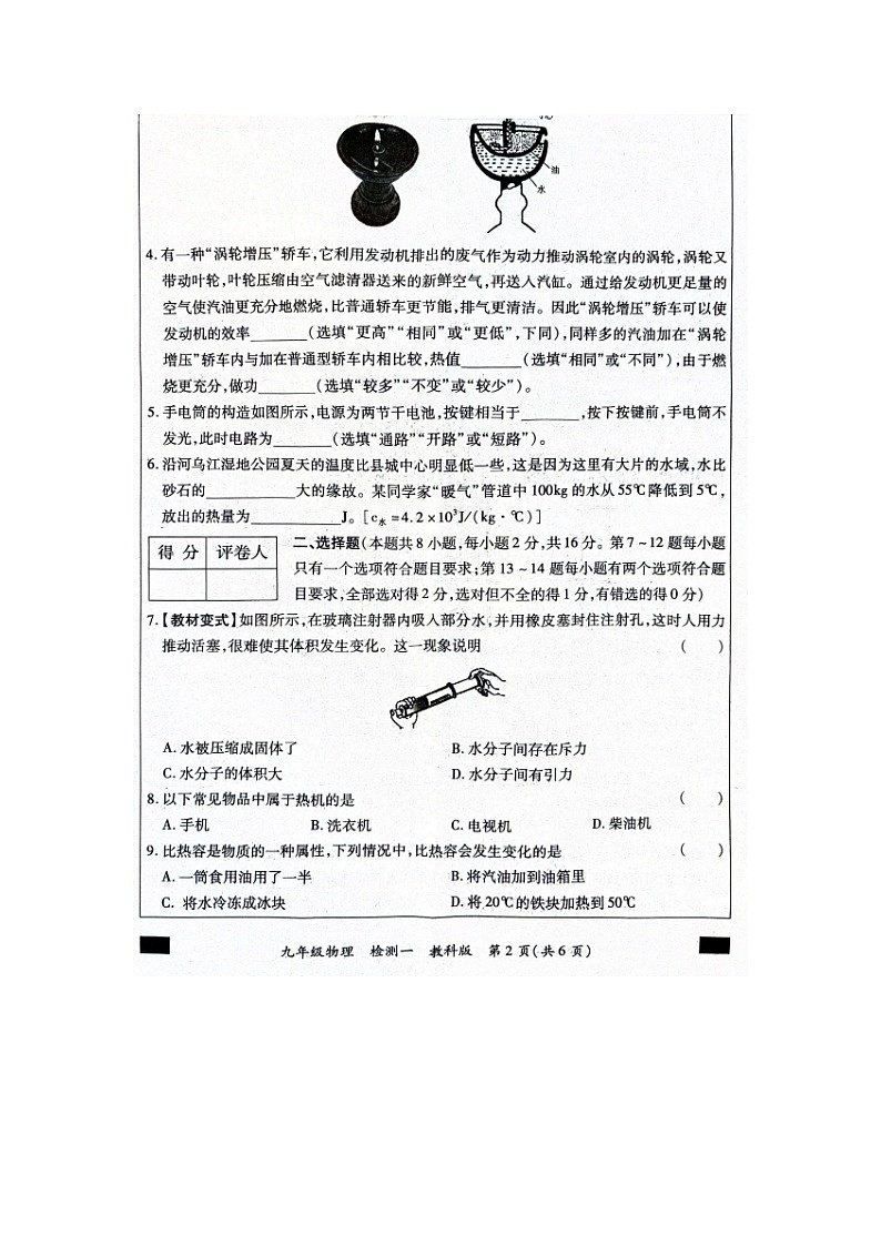 河南省周口市西华县致远外国语学校2024-2025学年九年级上学期9月月考物理试题第2页