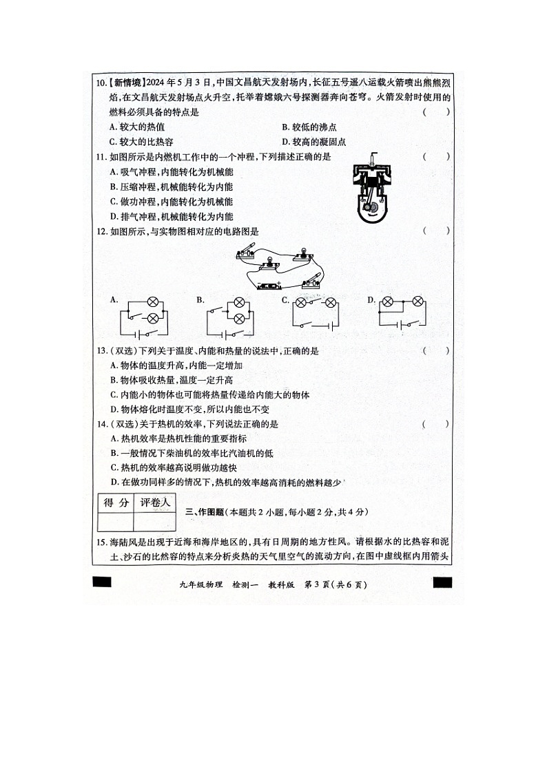河南省周口市西华县致远外国语学校2024-2025学年九年级上学期9月月考物理试题第3页