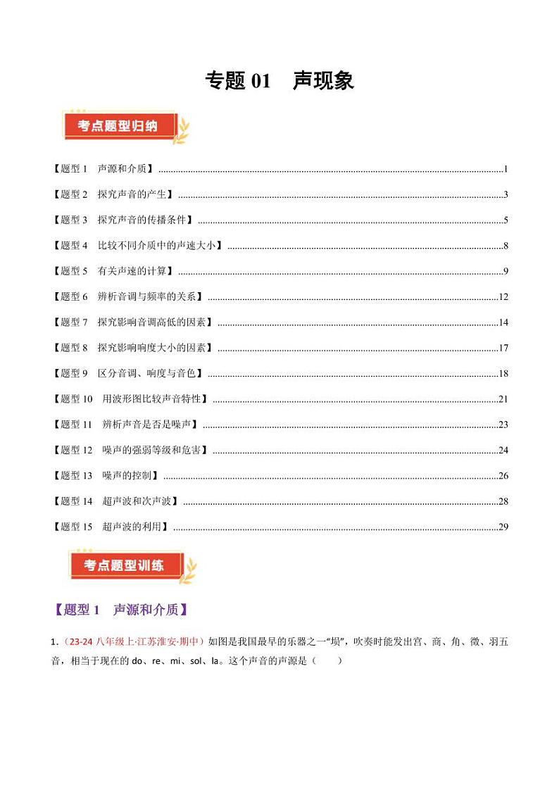 专题01 声现象（65题15大类型）（教师版） 2024-2025学年八年级物理上学期期中考点大串讲（苏科版2024）（学生专用）第1页