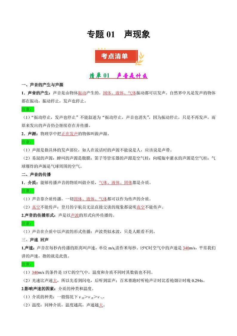 专题01 声现象（教师版） 2024-2025学年八年级物理上学期期中考点大串讲（苏科版2024）（学生专用）第1页