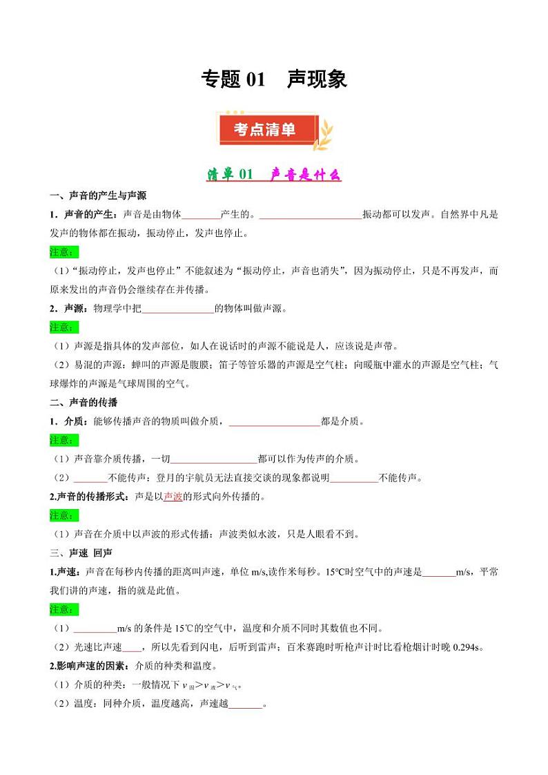 专题01 声现象（学生版） 2024-2025学年八年级物理上学期期中考点大串讲（苏科版2024）（学生专用）第1页