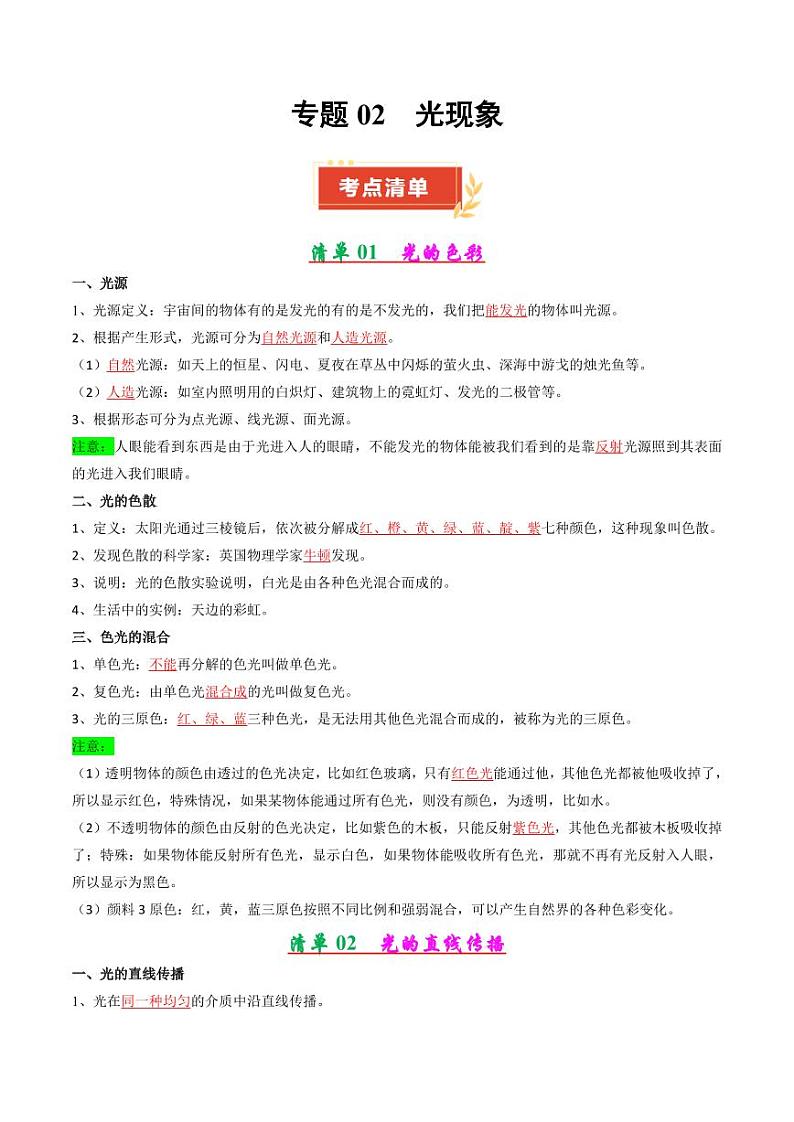 专题02 光现象（教师版） 2024-2025学年八年级物理上学期期中考点大串讲（苏科版2024）（学生专用）第1页