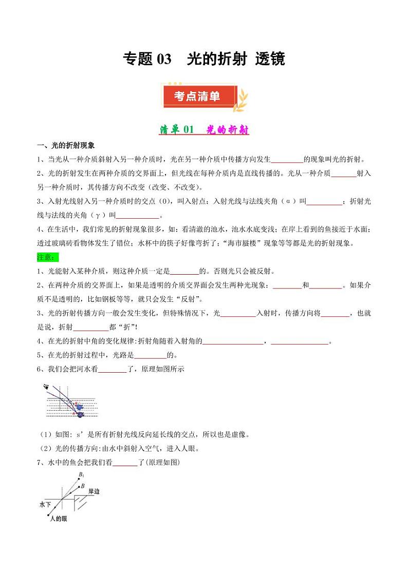 专题03 光的折射 透镜（学生版） 2024-2025学年八年级物理上学期期中考点大串讲（苏科版2024）（学生专用）第1页