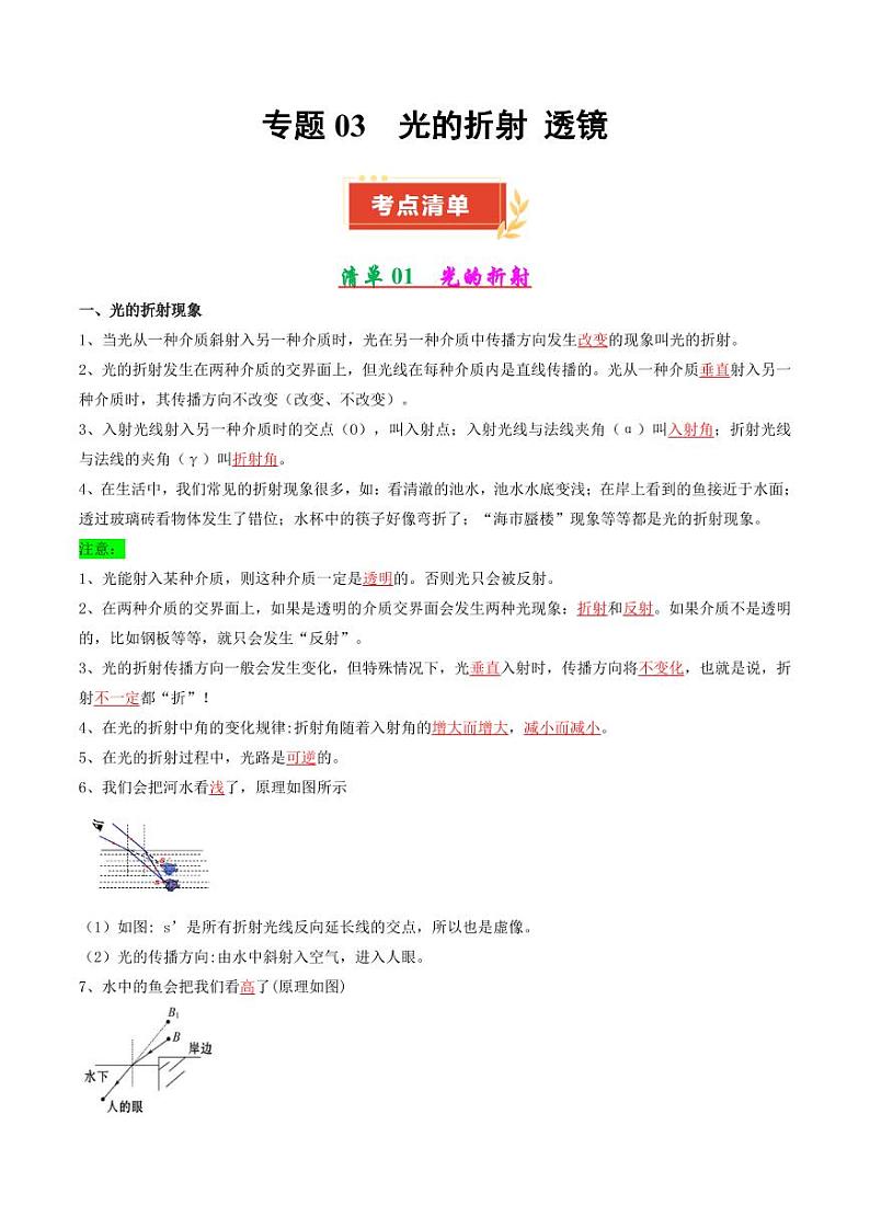 专题03 光的折射 透镜（教师版） 2024-2025学年八年级物理上学期期中考点大串讲（苏科版2024）（学生专用）第1页