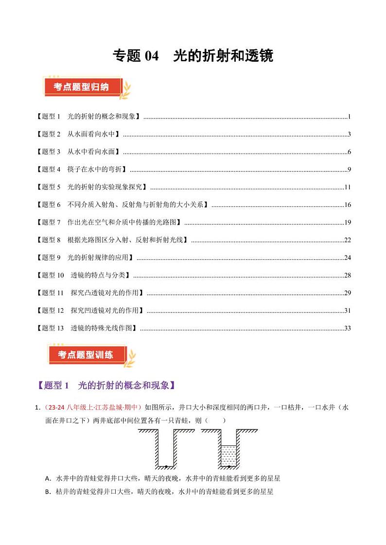 专题04 光的折射和透镜（65题13大类型）（教师版） 2024-2025学年八年级物理上学期期中考点大串讲（苏科版2024）（学生专用）第1页