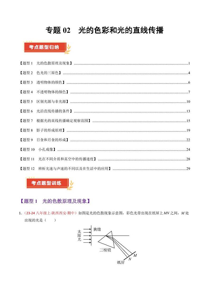 专题02 光的色彩和光的直线传播（67题12大类型）（教师版） 2024-2025学年八年级物理上学期期中考点大串讲（苏科版2024）（学生专用）第1页
