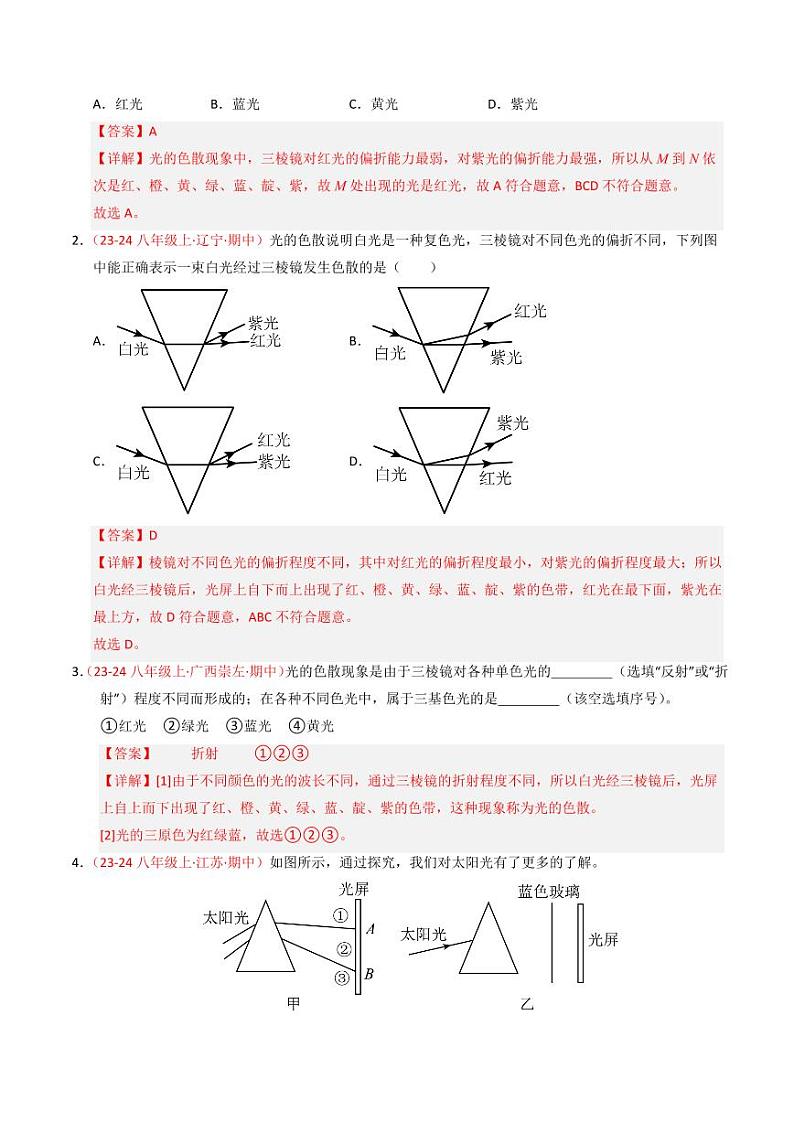 专题02 光的色彩和光的直线传播（67题12大类型）（教师版） 2024-2025学年八年级物理上学期期中考点大串讲（苏科版2024）（学生专用）第2页