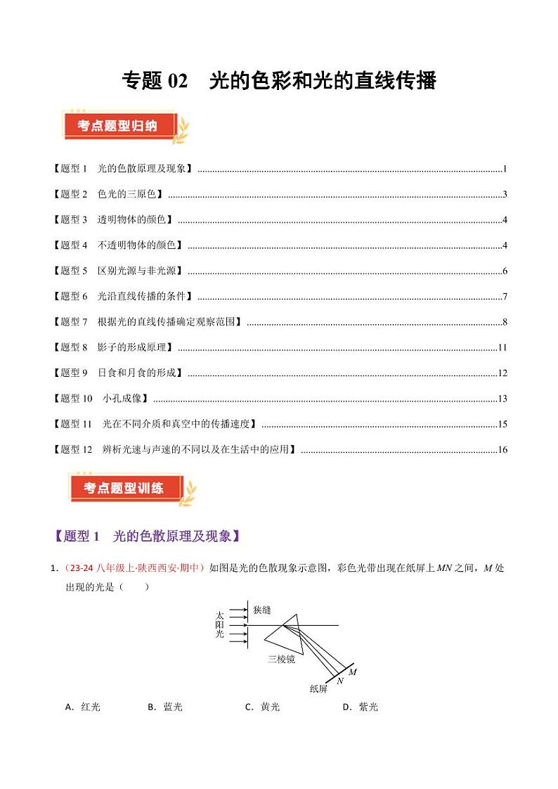 专题02 光的色彩和光的直线传播（67题12大类型）（学生版） 2024-2025学年八年级物理上学期期中考点大串讲（苏科版2024）（学生专用）第1页