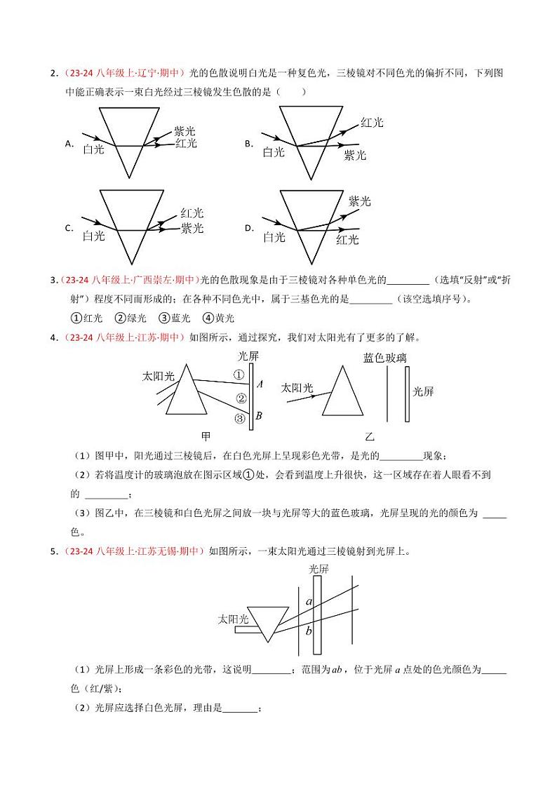 专题02 光的色彩和光的直线传播（67题12大类型）（学生版） 2024-2025学年八年级物理上学期期中考点大串讲（苏科版2024）（学生专用）第2页
