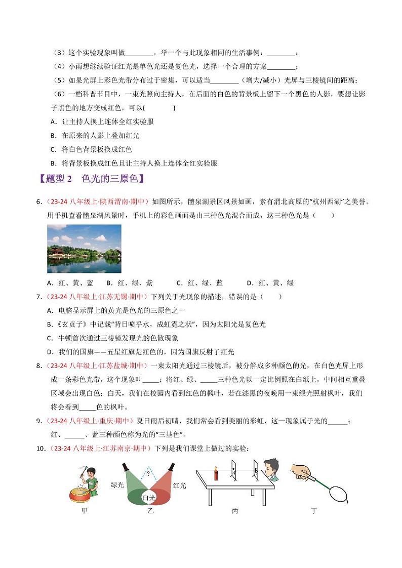专题02 光的色彩和光的直线传播（67题12大类型）（学生版） 2024-2025学年八年级物理上学期期中考点大串讲（苏科版2024）（学生专用）第3页