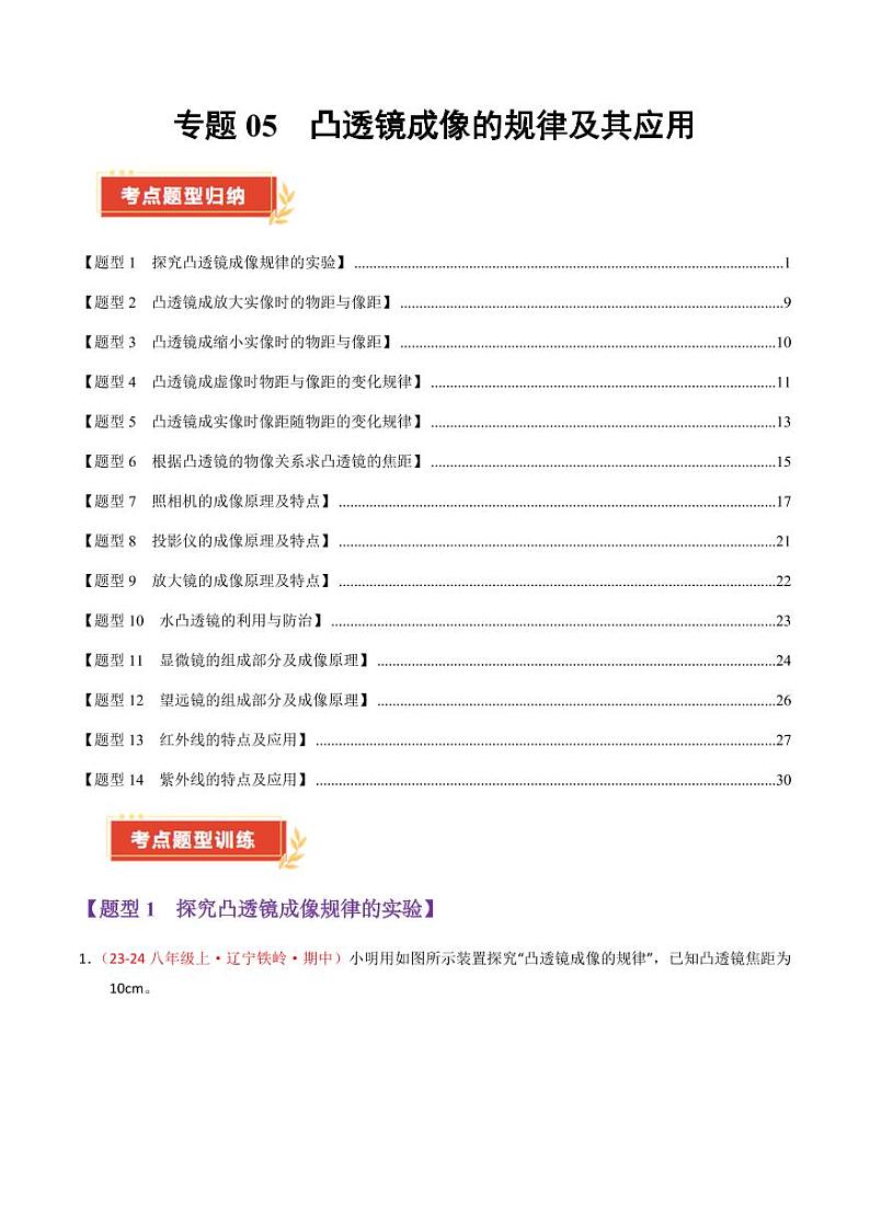 专题05 凸透镜成像的规律及其应用（60题14大类型）（教师版） 2024-2025学年八年级物理上学期期中考点大串讲（苏科版2024）（学生专用）第1页