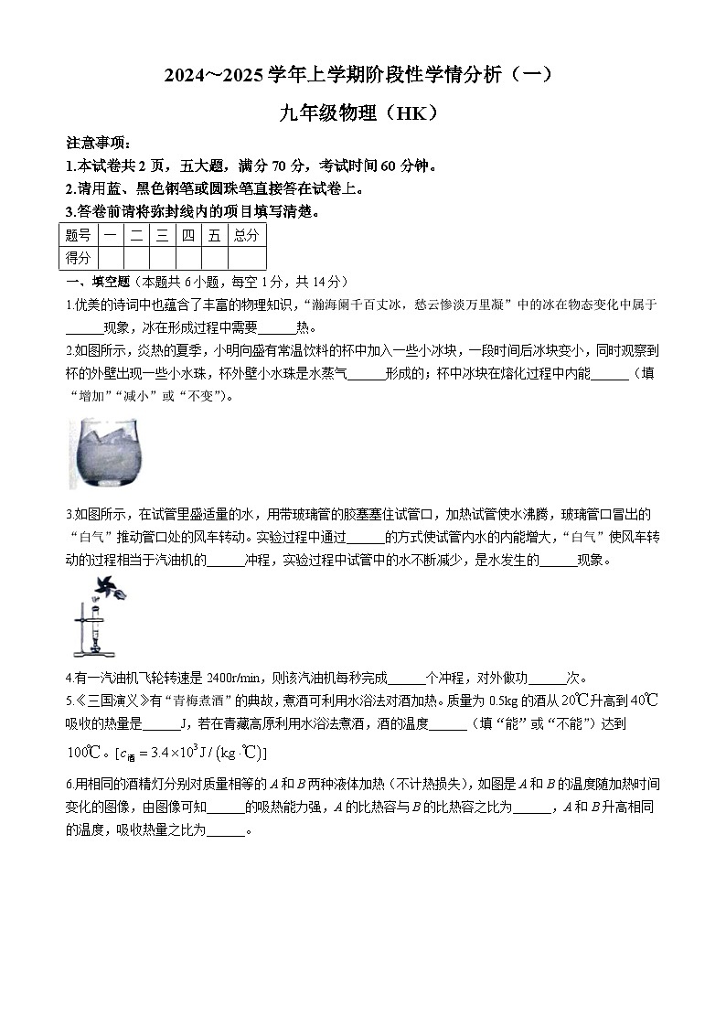 河南省南阳市卧龙区南阳市第一完全学校2024-2025学年九年级上学期9月月考物理试题(无答案)第1页