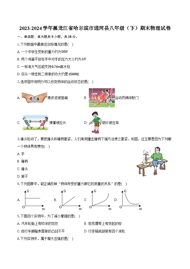 2023-2024学年黑龙江省哈尔滨市通河县八年级（下）期末物理试卷（含解析）第1页