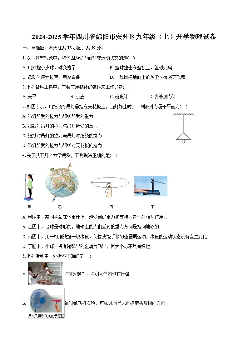 2024-2025学年四川省绵阳市安州区九年级（上）开学物理试卷（含答案）第1页