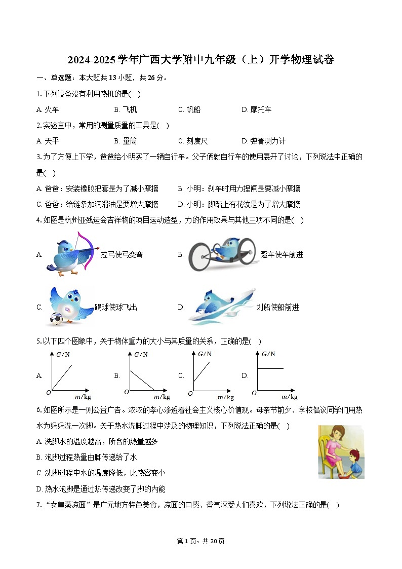 2024-2025学年广西大学附中九年级（上）开学物理试卷（含解析）第1页