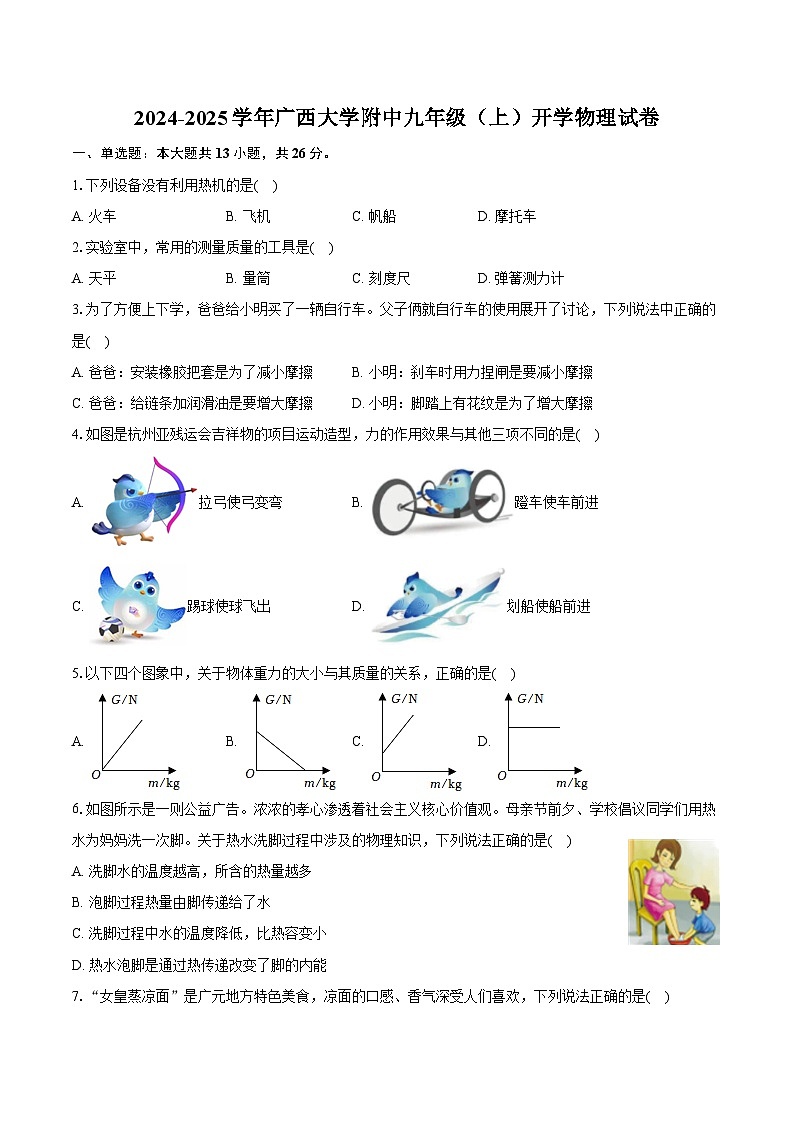 2024-2025学年广西大学附中九年级（上）开学物理试卷（含答案）01