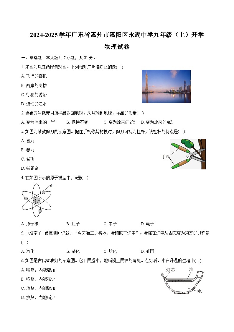 2024-2025学年广东省惠州市惠阳区永湖中学九年级（上）开学物理试卷（含解析）第1页