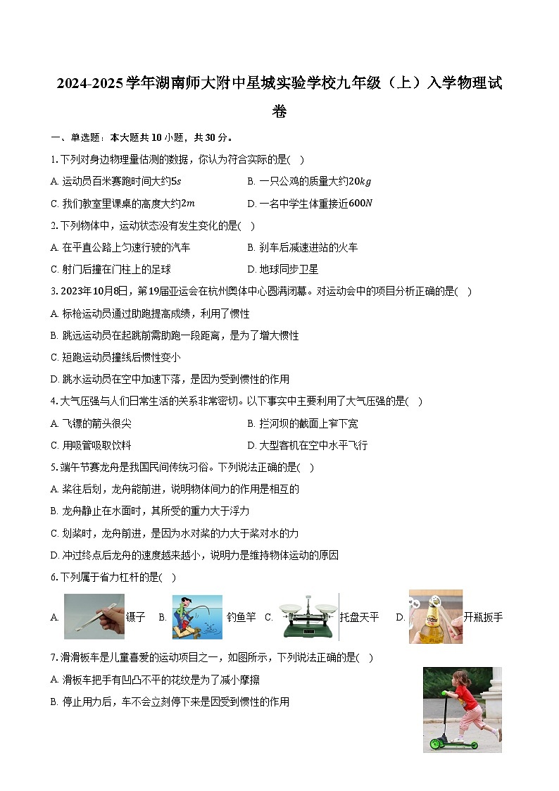 2024-2025学年湖南师大附中星城实验学校九年级（上）入学物理试卷（含答案）01
