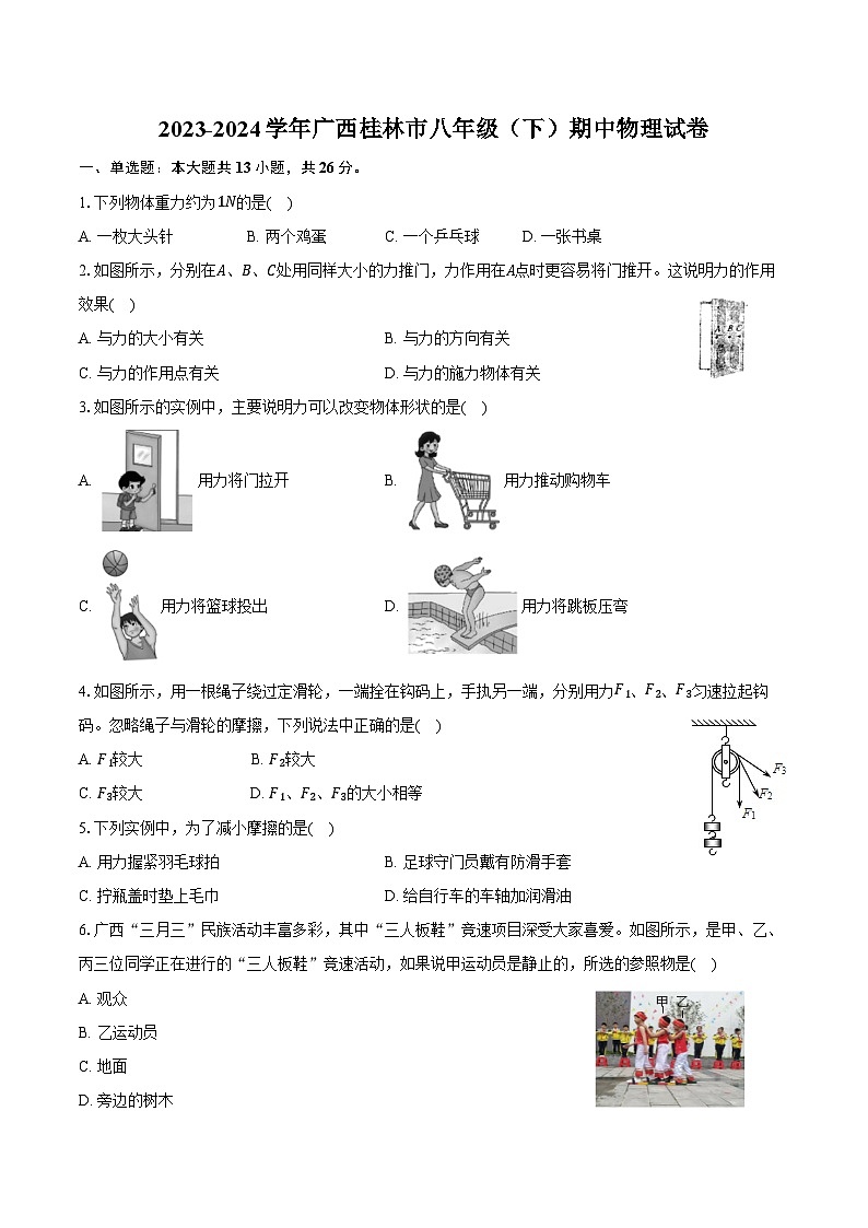 2023-2024学年广西桂林市八年级（下）期中物理试卷（含解析）第1页