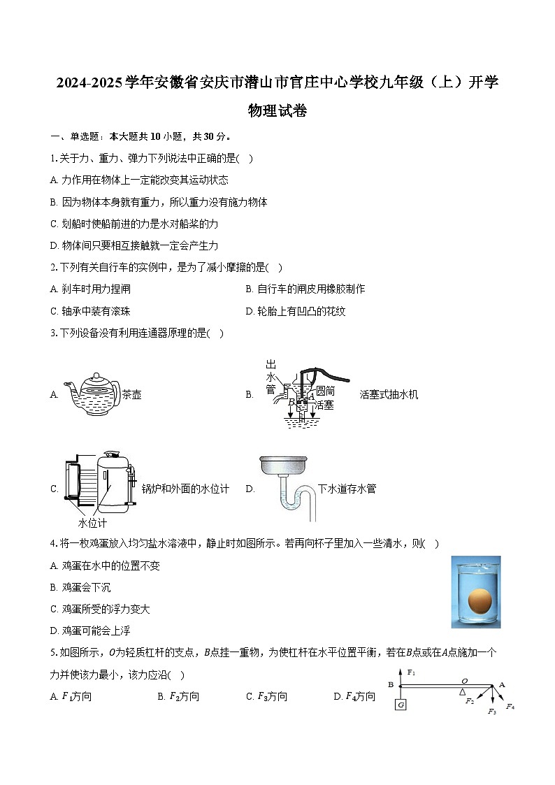 2024-2025学年安徽省安庆市潜山市官庄中心学校九年级（上）开学物理试卷（含解析）第1页
