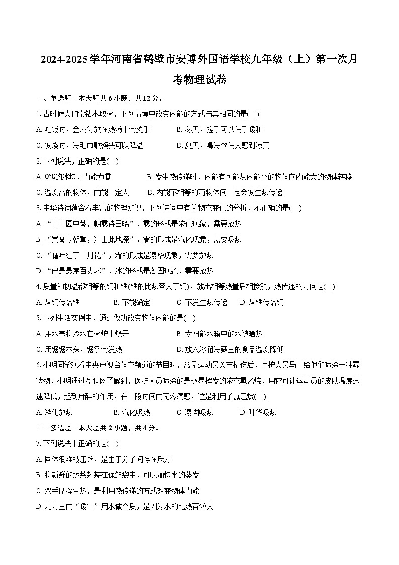 2024-2025学年河南省鹤壁市安博外国语学校九年级（上）第一次月考物理试卷（含答案）第1页