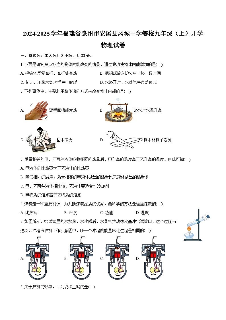 2024-2025学年福建省泉州市安溪县凤城中学等校九年级（上）开学物理试卷（含答案）第1页